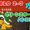 ワールド3 B ボス攻略 ヘビースネーク簡単な倒し方 スーパーマリオ3dワールド フューリーワールド Geimubouimakotoのブログ ワールド3 B ボス攻略 ヘビースネーク簡単な倒し方 スーパーマリオ3dワールド フューリーワールド Geimubouimakotoのブログ