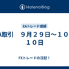 EA取引　９月２９日～１０月１０日