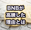 バイナンスのBNBが大幅上昇してたから何かと思ったら