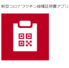 コロナワクチン　接種証明アプリの表示に戸惑う