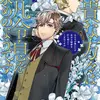 高貴な方々は平凡令息をお求めのようです みんなが僕にだけ厄介な秘密を打ち明けてくるのですが