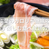 しゃぶ葉のカロリー徹底攻略！太らず楽しむ食べ放題の極意