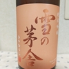 今日呑んでいるお酒・雪の茅舎