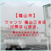 【福山市三吉町】ウォンツ 福山三吉店 閉店します。