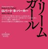 「ドリームガール」　ロバート・B・パーカー著　感想