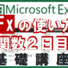 【エクセル基本⑦】関数２日目！FX（関数の挿入）をマスター！TODAY.NOW.HOUR.TIME.LEFTなど13を解説