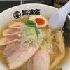 ラーメン日記🍜　〜地鶏中華そば　阿波家編〜