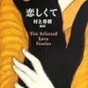  恋しくて - TEN SELECTED LOVE STORIES（村上春樹編訳）★★★☆☆　10/1読了