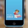 これは嬉しい！ユーザー辞書登録が超捗る「かんたん辞書登録」がiOS7対応になって帰ってきた！