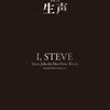 読後評：スティーブ・ジョブズの生声   I, STEVE 　本まで Stay foolish かよ！（笑）