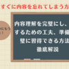 覚えてもすぐに内容を忘れてしまう方必見！内容理解を完璧にし、記憶するための工夫、準備が完璧に習得できる方法を徹底解説