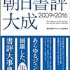 朝日書評大成　2009-2016