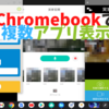 Chromebookで複数アプリを同時に使って見守る