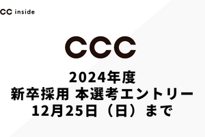 2024年度 新卒採用 本選考エントリー 12月25日（日）まで！