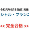 令和元年9月のFP2級に合格しました。