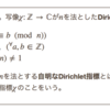 ディリクレ指標