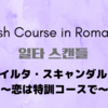 【韓国ドラマ】『イルタ・スキャンダル 〜恋は特訓コースで〜』(2023) 視聴後記＋若手俳優紹介