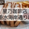 【垂水駅 喫茶店巡り④】星乃珈琲店 垂水海岸通り店…珈琲が主役！のお店。※YouTube動画あり