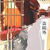 森鴎外『雁』を読む。