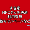 すき家でNFCタッチ決済は使える？使えない？