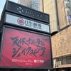 趣向、至高、至高！【「天保十二年のシェイクスピア」感想】