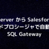 SQL Server から Salesforce へストアドプロシージャで自動連携：SQL Gateway