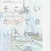 公開ラブレター：『花は泡、そこにいたって会いたいよ』　初谷むい　書肆侃侃房　2018年