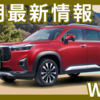 【2025年6月】ホンダWR-Vの納期最新情報！早まる傾向にある？