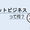 【初心者必見①】ネットビジネスとは！？