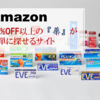 Amazon・40%OFF以上の『薬』が簡単に探せるサイト