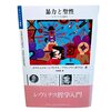 暴力と聖性／エマニュエル・レヴィナス、フランソワ・ポワリエ