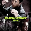 映画感想 - 導火線 FLASH POINT（2007）