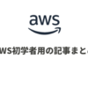 AWS初学者用の記事まとめ