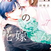 虎王の花嫁さん 7巻 特典まとめ【購入＆予約】