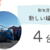 2024年度始動！