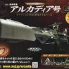 ふたつのアルカディア号。