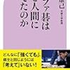 【読書感想】アルファ碁はなぜ人間に勝てたのか ☆☆☆☆