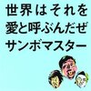 サンボマスター「世界はそれを愛と呼ぶんだぜ」