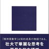 長谷川宏『新しいヘーゲル』（講談社現代新書）