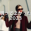 買ってよかった2023