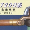 上田電鉄　　「さらば７２００系引退記念乗車券」