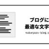 読者を惹きつける！ブログの最適な文字数とは？｜3つのセクションで徹底解説