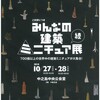 大阪■10/27～28■みんなの建築ミニチュア展・続