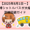 【2025年8月1日～】大阪万博シャトルバスが大幅増便！混雑回避ガイド