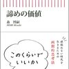 【読書感想】諦めの価値 ☆☆☆☆