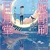 「活版印刷　三日月堂2　海からの手紙」（ほしおさなえ）