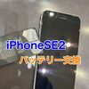  iPhoneSE2 バッテリー交換に福津市よりお越し下さいました(^^)/