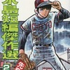 今水島短編傑作選(2) / 水島新司という漫画にとんでもないことが起こっている？