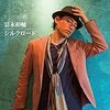 今年8月に全国メジャーデビューした冨永裕輔のアルバム『シルクロード』がいい曲ぞろいだぜ～！
