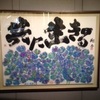 金澤翔子さんといかわあきこさんの合同展